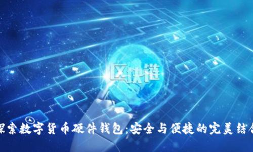 探索数字货币硬件钱包：安全与便捷的完美结合