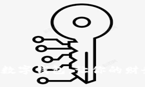 轻松下载虚拟数字钱包，让你的财务管理更智能！