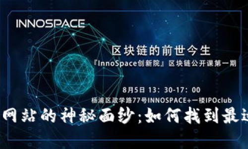 揭开加密货币行情网站的神秘面纱：如何找到最适合你的投资工具？