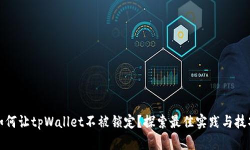 如何让tpWallet不被锁定？探索最佳实践与技巧