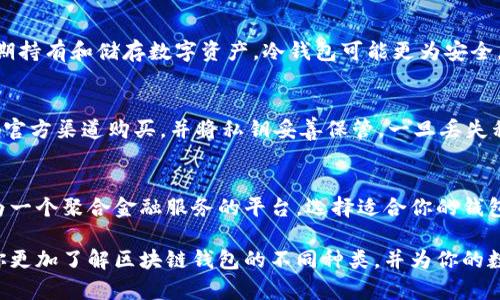 揭秘区块链钱包的秘密世界：现在有几种选择？/  
区块链钱包, 钱包种类, 数字货币, 加密钱包/guanjianci  

区块链钱包的进化历程  
随着加密货币的蓬勃发展，区块链钱包应运而生。最初，钱包只是用于存储比特币等数字资产的简单工具。但如今，随着技术的不断进步，各类钱包的出现使得用户有了更多的选择。你是否曾好奇，市面上究竟有多少种区块链钱包？每种钱包又有怎样的特点？  

区块链钱包的主要类型  
根据使用方式和安全性，区块链钱包大致可以分为以下几类：  

1. 热钱包（Hot Wallet）  
热钱包是最常用的一种。它们通常连接互联网，方便用户随时随地进行交易。像交易所钱包、移动应用钱包等均属于热钱包。这类钱包的优点在于，操作便捷，适合频繁交易。但与此同时，由于始终在线，安全风险相对较高，容易受到黑客攻击。  

2. 冷钱包（Cold Wallet）  
冷钱包与热钱包不同，它们不与互联网连接，因此相对安全。常见的冷钱包包括硬件钱包和纸钱包。硬件钱包是存储私钥的物理设备，用户可以将其上电后进行交易。纸钱包则是将私钥打印在纸上，保存起来。这两种冷钱包适合长期储存大额资产，安全性高，但使用便捷性相对较低，适合长期投资者。  

3. 移动钱包  
随着手机技术的普及，移动钱包逐渐成为用户的首选。它们提供简单直观的用户界面，适合日常小额支付。用户只需下载相应的应用程序，就可以随时进行数字货币的存取、交易。例如，Trust Wallet和Coinbase Wallet是目前较为流行的移动钱包。  

4. 桌面钱包  
桌面钱包通常是安装在计算机上的软件。这种类型钱包拥有相对较高的安全性，因为用户的私钥仅存储在个人设备里，但需要定期备份以防丢失。目前市场上有很多流行的桌面钱包，比如Exodus和Electrum。它们支持多种加密货币，功能丰富。  

5. 网页钱包  
网页钱包是通过浏览器访问的在线钱包，用户只需注册一个账户就可以使用。这类钱包方便快捷，但安全性相对较低，因其私钥通常储存在第三方服务器上。常见的网页钱包有Blockchain.info和Coinbase等。对于偶尔交易的用户来说，这类钱包是一个不错的选择。  

6. 硬件钱包  
硬件钱包被视为最安全的储存方式之一。它们通常以USB设备的形式存在，用户在进行交易时需要将其插入电脑。硬件钱包不仅存储安全，还支持多种加密货币。像Ledger和Trezor等品牌深受用户信赖，适合长期投资者，大额资产的存储极具保障。  

7. 社区钱包  
一些特定的区块链项目会开发自己的社区钱包。这种钱包主要用于保存该项目的特定代币，用户能够利用社区钱包参与项目的治理和决策。虽然它们的使用场景较为狭窄，但对于对单一项目深度参与的用户来说，社区钱包提供了更大的便利。  

区块链钱包的选择依据  
选择合适的区块链钱包，首先要明确自己的需求。如果你是一个频繁交易的用户，热钱包和移动钱包将是更合适的选择；如果你希望长期持有和储存数字资产，冷钱包可能更为安全。请记住，每种钱包都有其优缺点，而用户的安全意识和使用习惯恰是保护资产的关键。  

安全性与风险管理  
在使用区块链钱包时，安全性始终是优先考量的因素。对热钱包的用户来说，务必使用双重身份验证和强密码。在选择冷钱包时，确保从官方渠道购买，并将私钥妥善保管。一旦丢失私钥，资产将无法找回。此外，定期备份交易记录和私钥也是明智之举。  

结语：未来的钱包选择  
随着数字货币的应用场景愈加丰富，区块链钱包的种类和功能势必将继续扩展。未来的钱包不仅仅局限于加密货币的存储，或许会成为一个聚合金融服务的平台。选择适合你的钱包，让资产更安全、交易更自由。无论你是新手还是资深用户，了解区块链钱包的不同类型和特点，将有助于你做出更明智的投资决策。  

在形形色色的钱包中找到最适合自己的那一款，既是对自己资产的负责，也是深入加密货币世界的一步关键。希望这篇文章能够帮助你更加了解区块链钱包的不同种类，并为你的数字资产保驾护航！