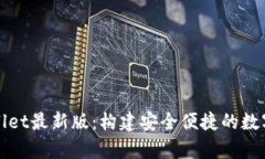 探秘tpWallet最新版：构建安