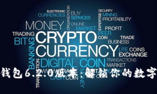 探秘小狐狸钱包6.2.0版本：解锁你的数字资产新体验