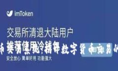 探索虚拟币交易系统：揭