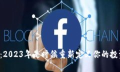 莱特币价格：2023年是时候