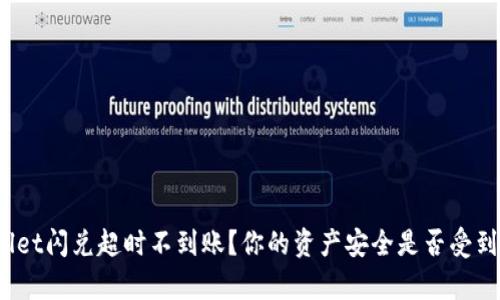 tpWallet闪兑超时不到账？你的资产安全是否受到威胁？