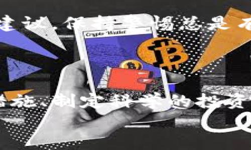   如何安全管理和使用BTCC账号？您的数字资产保护指南 / 

 guanjianci BTCC, 数字货币, 账户安全, 资产管理 /guanjianci 

引言
在数字货币迅速发展的今天，拥有一个BTCC账户对许多投资者而言是不可或缺的一部分。但与此同时，如何有效且安全地管理这个账户，成为了每个用户必须认真对待的问题。在这篇文章中，我们将深入探讨一些安全管理BTCC账号的最佳实践，以及如何在保障资产安全的同时，获取最佳的用户体验。

为什么选择BTCC？
BTCC平台因其稳定性和良好的用户口碑，吸引了大量用户的关注。成立多年的它，经过了市场的检验，为用户提供了多种数字货币的交易服务。BTCC不仅支持比特币、以太坊等主流币种，还致力于提供良好的交易体验。
但在选择平台的同时，用户也需要认真评估自己的需求，确保所选平台能够满足个人的交易策略和资产管理需求。

注册BTCC账号的步骤
在注册BTCC账号时，用户需要提供一些基础信息，如邮箱、手机号码等。与此同时，确保您所使用的邮箱和手机号码的安全性极为重要，因为这些信息将用于账号的身份验证和安全保护。
注册过程中，请确保设置强密码。建议您使用大小写字母、数字及符号的组合，避免使用个人信息，如生日或姓名等，增加密码的复杂性。

如何保障BTCC账户的安全
除了强密码，双重认证（2FA）可以为您的BTCC账号增加一层保护。当您每次登录时，系统将要求您提供一个动态验证码，这个验证码发送到您的手机或邮箱。启用双重认证可以显著提高账号的安全性。
重要的是，定期检查您的账户活动。如果发现任何可疑的交易或登录尝试，请及时更改密码并联系BTCC客服。

资产管理与交易策略
在BTCC平台上，用户可以交易多种数字货币。在进行交易之前，制定明确的投资策略非常重要。要考虑的因素包括市场动态、技术分析、以及个人风险承受能力。
在投资数字资产时，建议用户只投资他们能够承受损失的金额。此外，时刻保持对市场的关注，可以帮助您捕捉更多的投资机会，降低投资风险。

定期更新安全措施
随着网络安全威胁的不断演进，定期更新您的安全措施显得尤为重要。无论是更改密码、更新安全问题，还是重新联系BTCC客服以获取安全建议，保持警惕总是有必要的。
此外，用户还应定期审查与BTCC相关的安全建议和公告，以保持对最新安全动态的敏锐度。

总结
在数字资产交易日益普及的今天，管理和使用BTCC账号不仅需要关注交易的策略和技巧，同样需要把安全放在首位。通过有效的账号安全措施、制定科学的投资策略以及保持对市场的不断关注，您可以为自己的数字资产安全保驾护航。
确保您所掌握的每一个细节都是为了保护您的资产，在享受数字货币带来的便捷与高效的同时，也让您安枕无忧。