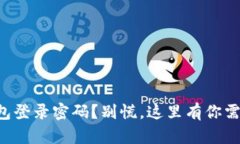 忘记小狐狸钱包登录密码