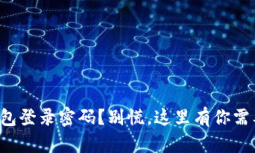 忘记小狐狸钱包登录密码？别慌，这里有你需要的解决方法！