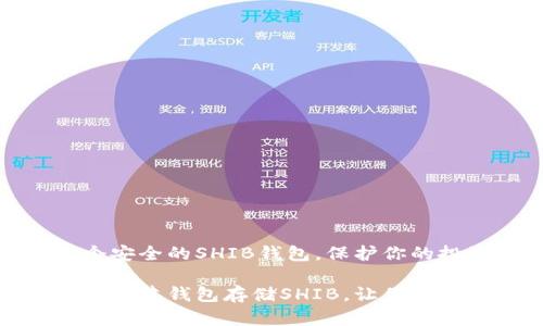 创建一个安全的SHIB钱包，保护你的投资之路

如何安全创建钱包存储SHIB，让你无忧投资