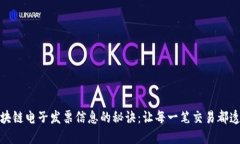 轻松查区块链电子发票信