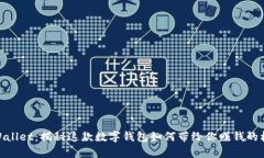 tpWallet：揭秘这款数字钱包
