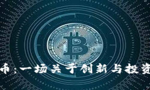 探秘Boring币：一场关于创新与投资的激情之旅