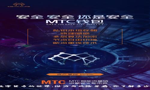 数字货币的世界：潜力与风险并存，你了解多少？