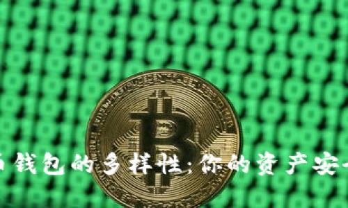 探索加密货币钱包的多样性：你的资产安全从这里开始