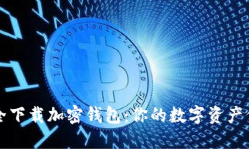如何安全下载加密钱包：你的数字资产保护指南