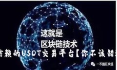 如何选择可信赖的USDT交易