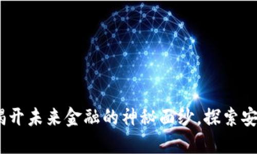 数字货币密码技术：揭开未来金融的神秘面纱，探索安全与隐私的无限可能