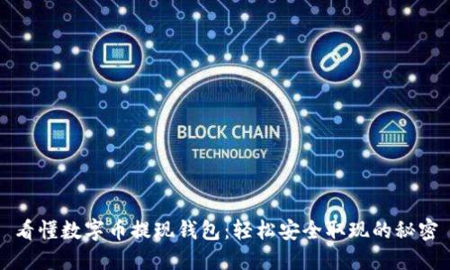 看懂数字币提现钱包：轻松安全取现的秘密