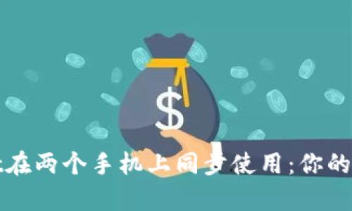 如何让tpWallet在两个手机上同步使用：你的数字钱包新体验