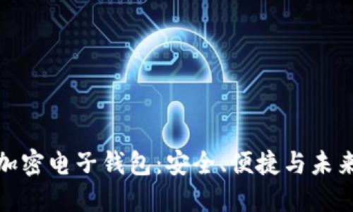 探索台湾的加密电子钱包：安全、便捷与未来的无缝连接