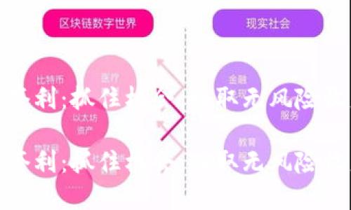 数字货币套利：抓住机会，赚取无风险收益的秘密

数字货币套利：抓住机会，赚取无风险收益的秘密