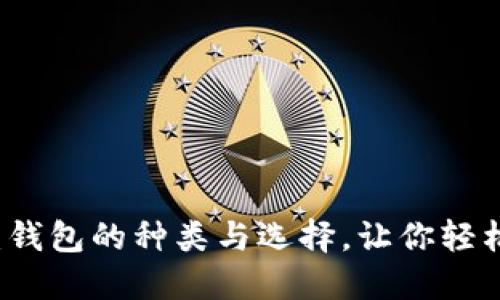 区块链的世界：钱包的种类与选择，让你轻松掌握数字资产