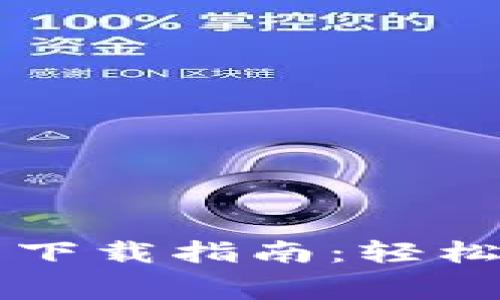 区块链热钱包免费下载指南：轻松管理你的数字资产