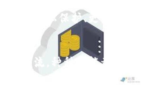 你知道以太坊官方App有哪些奇妙功能吗？/
以太坊, 区块链, 官方App, 加密货币/guanjianci

引言：加入以太坊的数字革命
在当今的数字时代，区块链技术以其不可篡改性和透明性，正逐渐改变着我们交易、沟通和分享信息的方式。以太坊作为一种领先的区块链平台，不仅为加密货币提供了基础，还赋予了去中心化应用（DApps）更大的可能性。以太坊官方App的推出，使得普通用户也能在指尖轻松接触和利用这一前沿技术，开启了一扇通往创新与投资的大门。这款App究竟有何独特之处？又为用户提供了哪些便利？

以太坊官方App的基本概述
以太坊官方App是一个一体化的平台，旨在为用户提供访问以太坊区块链的各种功能。从安全的数字钱包到去中心化应用的浏览，用户能够通过简单的界面轻松管理自己的以太坊资产。最重要的是，这款App不仅限于专业用户，普通人也能轻松上手。通过直观的设计和友好的用户体验，让每一个人都有机会参与到以太坊的生态系统中。

安全性：安心使用的关键
在数字货币的世界中，安全始终是用户最为关注的问题。以太坊官方App采用了最新的加密技术，确保用户的账户和资产安全无忧。多重身份验证和端到端加密的机制，让用户在进行交易和管理资产时倍感安心。此外，用户可以选择自行掌握私钥，在保障资产安全的同时，也避免了第三方对资产的控制。

数字钱包功能：简单管理你的资产
App内置的数字钱包功能使得资产管理变得轻而易举。用户只需几个步骤即可创建自己的以太坊钱包，存储、发送和接收以太币及其代币变得异常简单。不仅如此，智能合约的支持让用户能够在钱包中操作各种去中心化应用，这一创新设计为用户提供了更大的灵活性和自由度。

去中心化应用的探索之旅
以太坊官方App最吸引人的部分莫过于其集成的去中心化应用（DApps）。DApps能够为用户提供丰富的功能选择，从金融服务到游戏娱乐应有尽有。用户只需在App内浏览DApp市场，就能轻松发现并体验到最新的应用程序。在这里，用户不仅可以参与投资，还可以体验区块链带来的创新体验，感受数字经济的魅力。

实时交易与市场监控
另一个令人赞叹的功能是实时交易和市场监控。App提供了实时行情数据，让用户能够随时随地掌握以太币及其他加密资产的价格波动。这一点对于任何希望参与加密货币交易的用户来说，不言而喻地是至关重要的。在高度波动的市场中，能够迅速获取信息和做出决策，无疑将帮助用户把握住更多投资机会。

社区交流与学习资源
通过以太坊官方App，用户不仅可以进行交易和管理资产，还能接触到丰富的学习资源和社区活动。App中设有学习模块，帮助用户了解区块链及以太坊的基本知识。同时，用户可以参与社区讨论，与其他爱好者分享经验、探讨技术问题。这样的互动不仅增强了用户之间的联系，还能让新手更快地融入这个生态。

未来展望：不断发展的生态系统
区块链技术仍处于快速发展之中，而以太坊官方App的推出只是一个开始。随着更多功能的加入和整体用户体验的不断，未来的App将会更加贴合用户的需求。以太坊团队已经在规划未来的升级功能，如增强的隐私保护、更多的DApp集成以及全新的界面设计等。普通用户将能在这一过程中享受到更多的便利与创新。通过这些努力，以太坊希望能够实现其使命，推动去中心化的金融（DeFi）与应用程序的普及。

总结：人人都能参与的以太坊新时代
以太坊官方App的推出，为普通用户开启了进入区块链世界的便利之门。无论你是投资新手还是区块链专家，都能够通过这款App享受到丰富而安全的数字货币管理和交易体验。从安全交易、资产管理到社区交流，种种功能都在助力用户更轻松地融入这个不断变化的数字金融生态。未来，伴随以太坊的进一步发展，App也将持续演进，带来更多惊喜与可能性。如果你还没有尝试过这款官方App，现在正是加入以太坊生态的最佳时机！