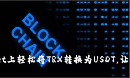 揭秘：如何在tpWallet上轻松将TRX转换为USDT，让你的数字资产更高效