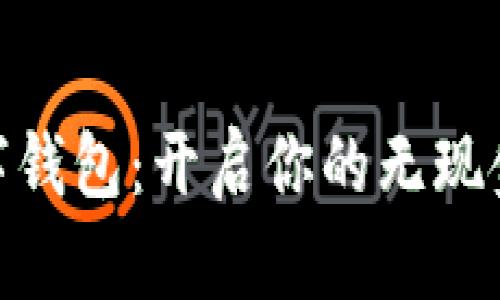 探索UPay数字钱包：开启你的无现金生活新篇章！