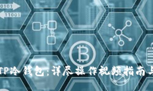 如何使用TP冷钱包：详尽操作视频指南与技巧分享