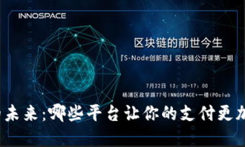 数字钱包的未来：哪些平台让你的支付更加轻松愉快？