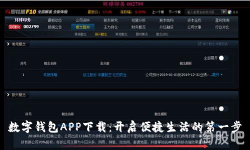 数字钱包APP下载：开启便捷生活的第一步