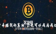 揭开加密货币赚钱的真相