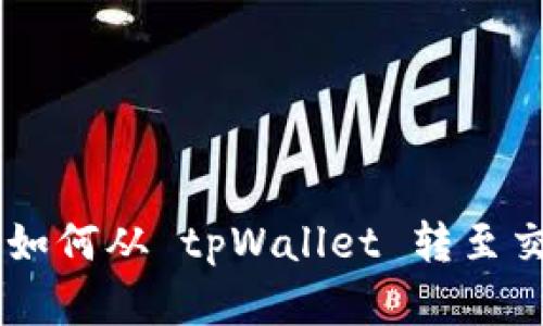 轻松转移 USDT：如何从 tpWallet 转至交易所的完整指南