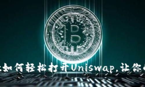 新版tpWallet如何轻松打开Uniswap，让你的交易更顺畅！