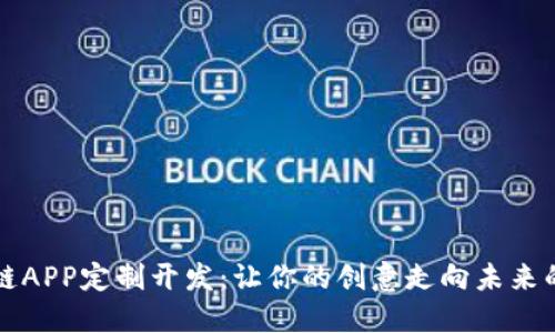 解密区块链APP定制开发：让你的创意走向未来的数字世界