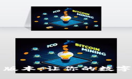 探索比特派最新版本：让你的数字资产管理更智能