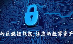 选择币种多的区块链钱包