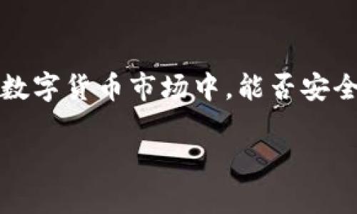    如何获取tpWallet火币生态链收款地址？让你的数字资产交易更简单  / 

 guanjianci  tpWallet, 火币生态链, 收款地址, 数字资产  /guanjianci 

引言
在如今数字资产迅猛发展的时代，如何安全便捷地进行交易已成为所有用户关注的焦点。对于许多普通用户来说，能够轻松获取火币生态链的收款地址，意味着能够更高效地管理和交易他们的数字资产。而tpWallet作为一个热门的数字资产钱包，提供了这样的便利。那么，tpWallet火币生态链的收款地址如何获取呢？本文将为你详细介绍这一过程，并分享一些使用日常中可能遇到的技巧与注意事项。

tpWallet简介
首先，我们需要理解tpWallet的基本功能。tpWallet是一款支持多种数字货币的钱包应用，不仅提供了存储与发送的基本功能，还具有不错的交易支持与便捷的用户体验。尤其是在火币生态链中，tpWallet作为官方推荐的钱包之一，得到了广泛的应用和好评。用户可以通过该钱包方便地管理他们的火币生态链资产，如HT等。 

如何创建tpWallet账户
在获取火币生态链收款地址之前，首先必须在tpWallet中创建一个账户。用户可以通过以下步骤快速完成账户的创建：
ul
    listrong下载与安装：/strong根据你的手机操作系统，前往相应的应用商店搜索“tpWallet”，下载并安装应用。/li
    listrong注册账户：/strong打开应用后，点击“注册”按钮，输入你的电子邮件或手机号码并设置一个安全密码。/li
    listrong备份种子短语：/strong创建账户时，系统会提供一组种子短语，这些是恢复账户的重要信息，请妥善保管。/li
/ul
完成以上步骤后，你就拥有了自己的tpWallet账户，为获取火币生态链收款地址打下了基础。

获取火币生态链收款地址
在账户创建完毕后，接下来的步骤至关重要，即如何获取火币生态链的收款地址。具体流程如下：
ul
    listrong登录账户：/strong使用你刚才注册的账号和密码登录tpWallet。/li
    listrong选择火币生态链：/strong在主界面上找到“资产”选项，点击进入。在这里，你会看到多种支持的区块链列表，选择“火币生态链”。/li
    listrong获取地址：/strong点击“接收”或“充值”按钮，这时就会显示出该链的收款地址。这通常是一个由字母和数字组成的字符串。你可以通过复制生成的地址，或者使用二维码进行保存。/li
/ul
此时，你已经成功获取到了tpWallet的火币生态链收款地址。无论是用于接收资产还是进行交易，这个地址都是你进行数字资产管理中必不可少的一部分。

使用小贴士
获取收款地址只是第一步，接下来如何安全高效地使用也是一个值得关注的话题。这里有几点小贴士，帮助你更好地利用tpWallet进行数字资产交易：
ul
    listrong定期备份：/strong无论使用什么数字钱包，数据的安全总是第一位的。务必定期备份你的钱包，特别是种子短语与密码，确保能及时找回账户。/li
    listrong谨慎分享地址：/strong在某些情况下，你可能需要分享你的收款地址，确保只在可信的场合下进行分享，以免遭遇潜在的诈骗。/li
    listrong查看交易记录：/strongtpWallet提供了交易历史记录功能，及时查看交易情况可以帮助你随时掌握自己资产的变动。/li
    listrong保持软件更新：/strong常常检查更新，确保你使用的是最新版本的tpWallet，以获取最新的安全补丁和功能改进。/li
/ul

总结
通过以上步骤，我们已经详细介绍了如何在tpWallet中获取火币生态链的收款地址。用户不但能直接获取地址，还能通过一些实用的小贴士来他们的数字资产管理体验。在这个瞬息万变的数字货币市场中，能否安全、极速地交易直接影响到用户的资产安全与收益。希望通过本文的分享，能帮助更多的用户在数字资产的道路上走得更稳、更远。 

最后，无论何时何地，记得保持警惕，安全始终是第一位的。数字资产交易虽便捷，但依旧需要我们用心对待。祝你在数字货币的世界中收获满满，开启崭新的财富之旅！