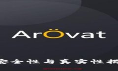 Ok钱包下载：安全性与真实