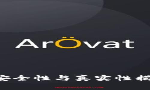 Ok钱包下载：安全性与真实性揭秘，用户必看！