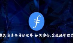 探索TOKEN钱包交易的神秘世