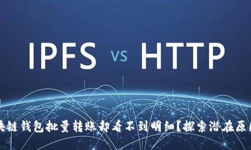 为何你的区块链钱包批量转账却看不到明细？探索潜在原因与解决方案