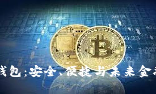 区块链钱包：安全、便捷与未来金融的桥梁