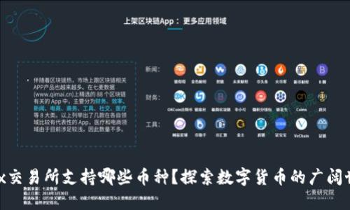 OKEx交易所支持哪些币种？探索数字货币的广阔世界！