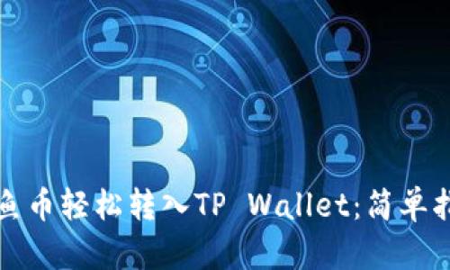 如何将鱿鱼币轻松转入TP Wallet：简单指南与技巧