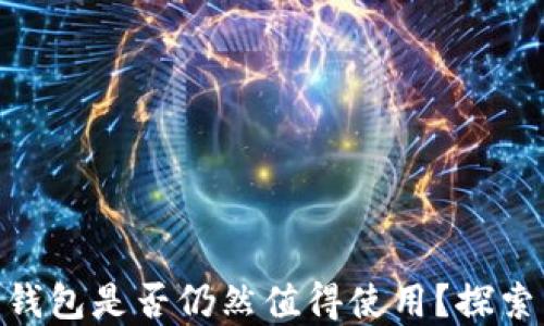 
2023年：数字货币钱包是否仍然值得使用？探索未来趋势与实用性