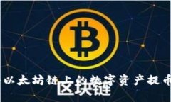 : 如何轻松将以太坊链上的